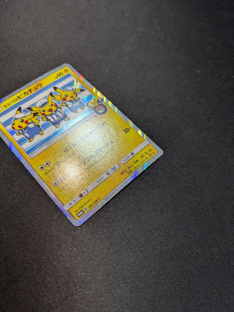 ヨコハマのピカチュウ ヨコハマ PROMO 282/sm-p ポケモンカード