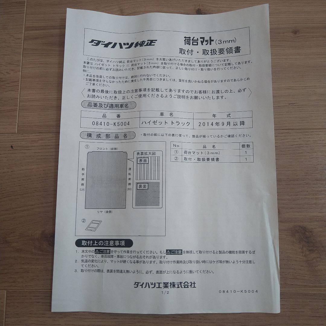 ⭕格安❗ダイハツ純正新品未使用品❗ハイゼットトラック S500P系　荷台マット❗