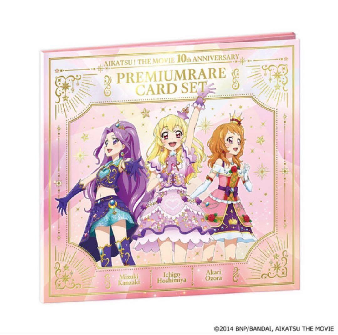 劇場版 アイカツ！ 10th Anniversary プレミアムレアカードセット