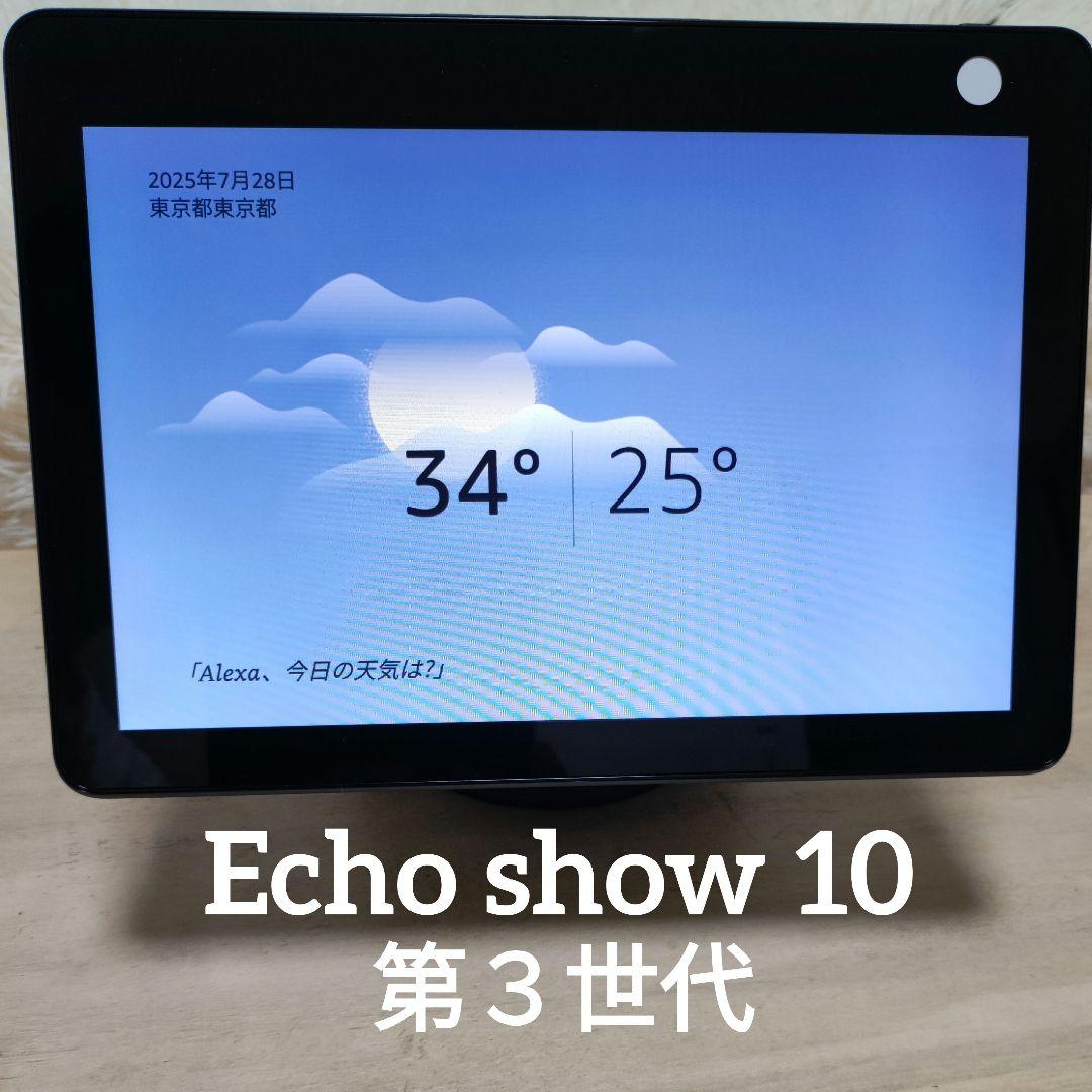 美品 Echo Show 10 第3世代 注意事項あり