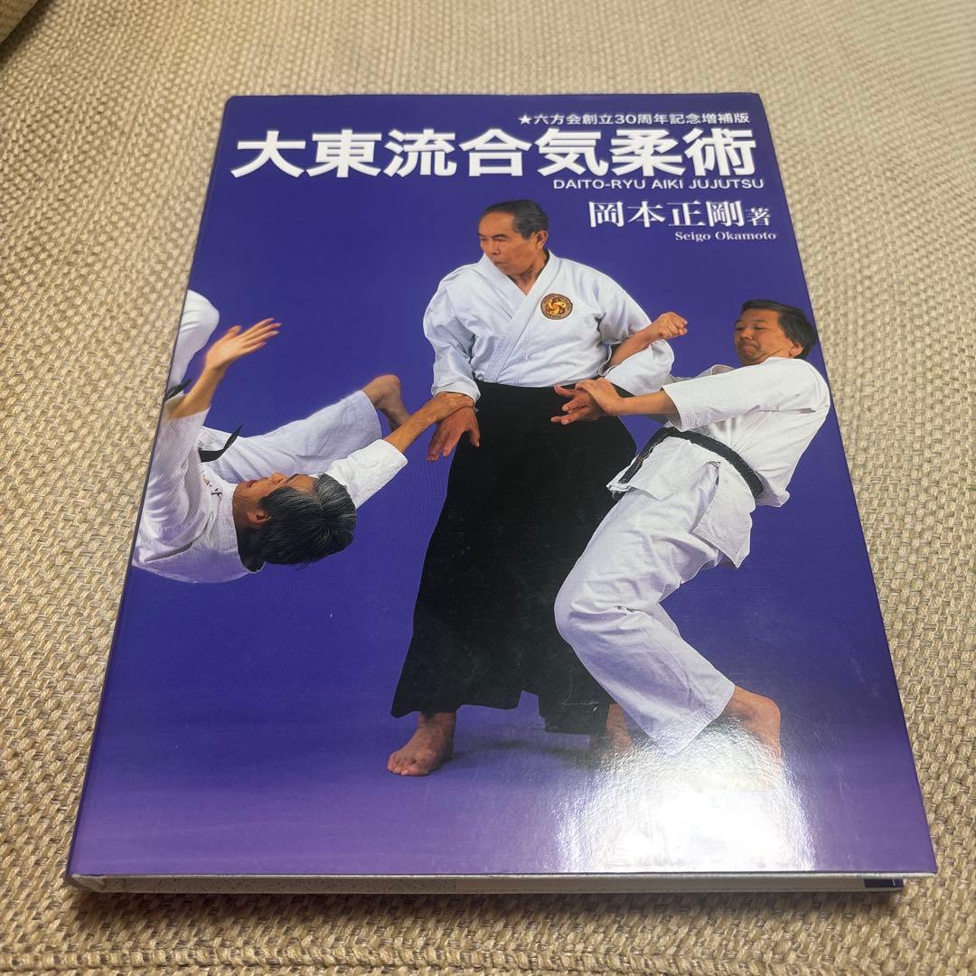 大東流合気柔術　六方会創立30周年記念増補版