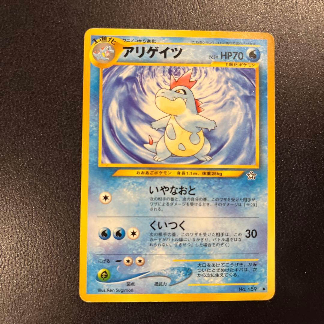 アリゲイツ 旧裏◆ 拡張パック第1弾 金、銀、新世界へ…