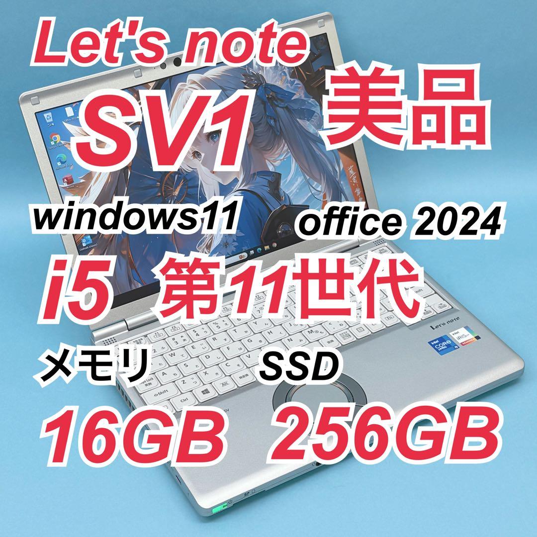 064 美品 レッツノートCF-SV1 i5 第11世代 16GB office