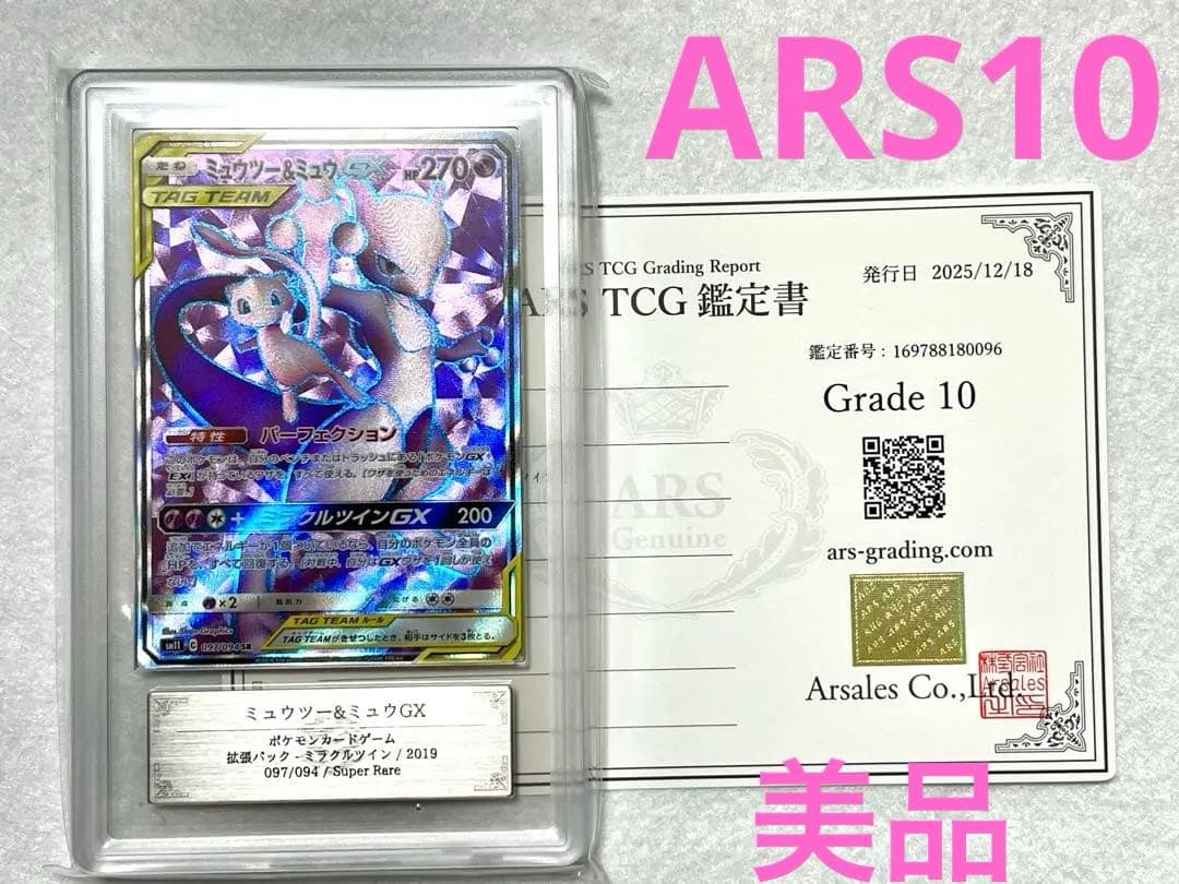 ミュウツー＆ミュウgx sr ars10