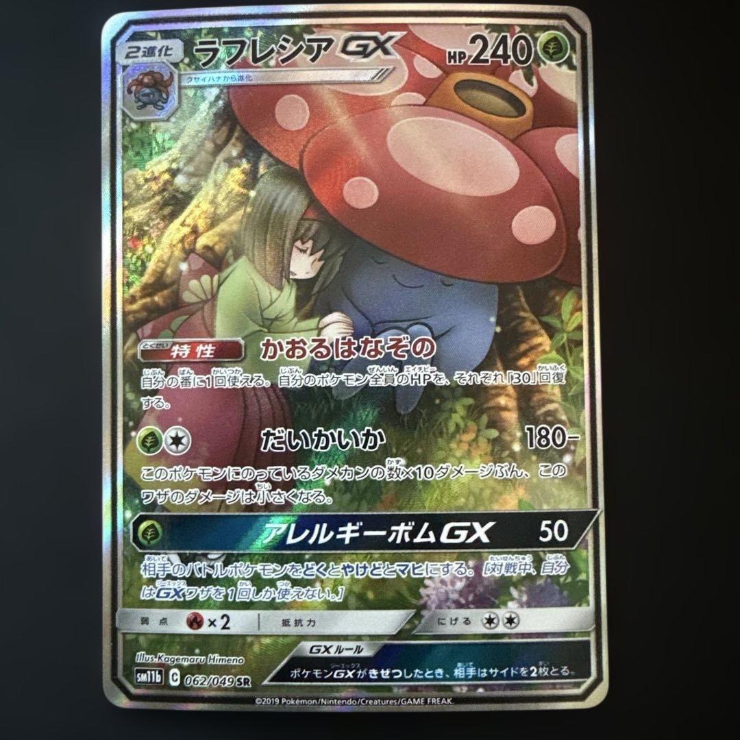 ラフレシアGX SR: SA[SM11b 062/049](ドリームリーグ)