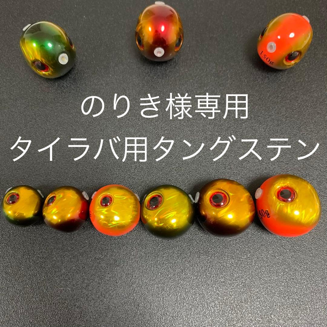 訳ありタイラバ用タングステン　60g2個と80g5個と100g3個