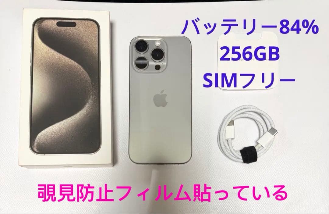 iPhone15Pro 256GB ナチュラルチタニウム　SIMフリー