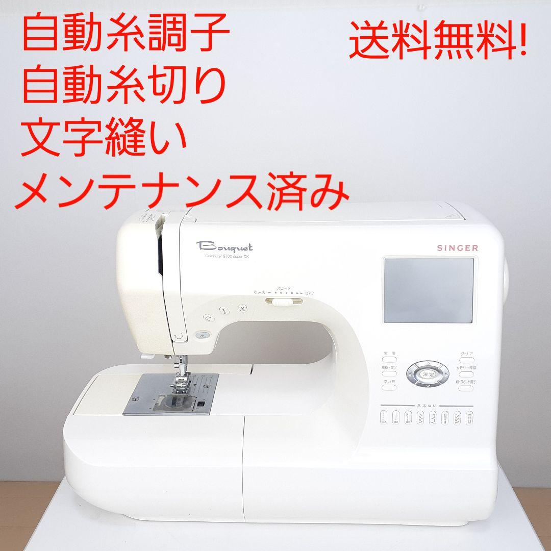 シンガー　コンピューターミシン本体　9700superDX　文字縫い可能