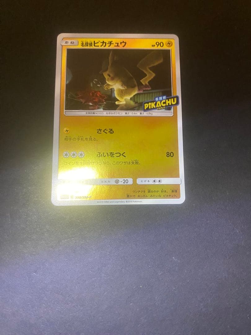 名探偵ピカチュウ：名探偵ピカチュウPROMO SM-Pプロモカ…