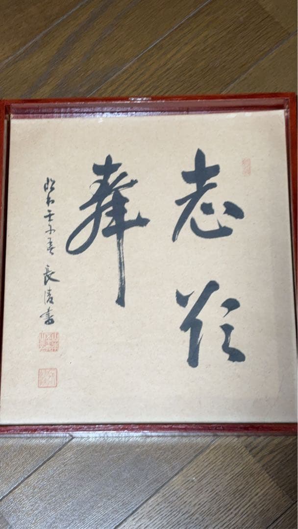 ペ*パ様 山本五十六 直筆 色紙