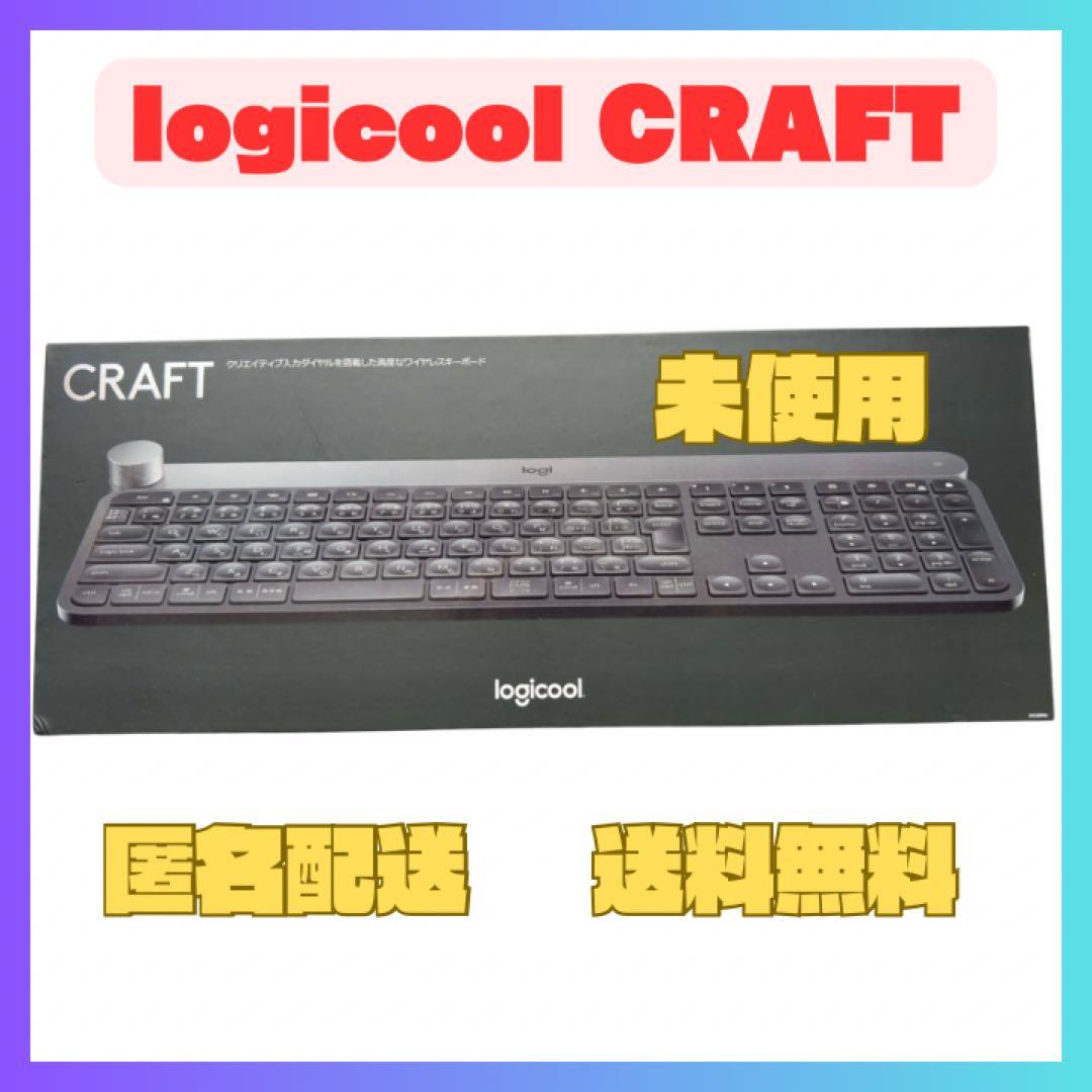 【未使用】Logicool CRAFT ワイヤレスキーボード