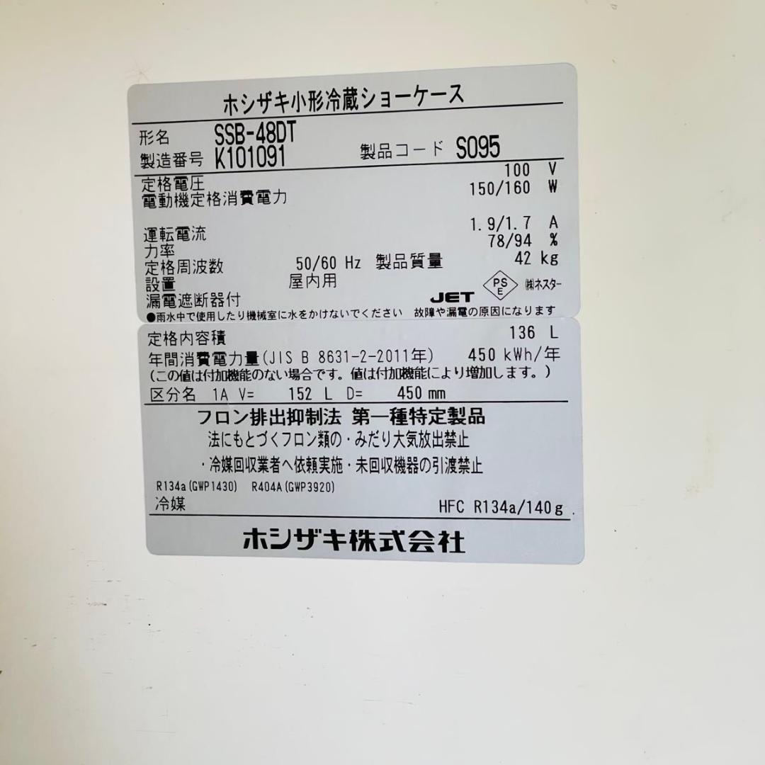 星崎　冷蔵ショーケース　136L　SSB-48DT