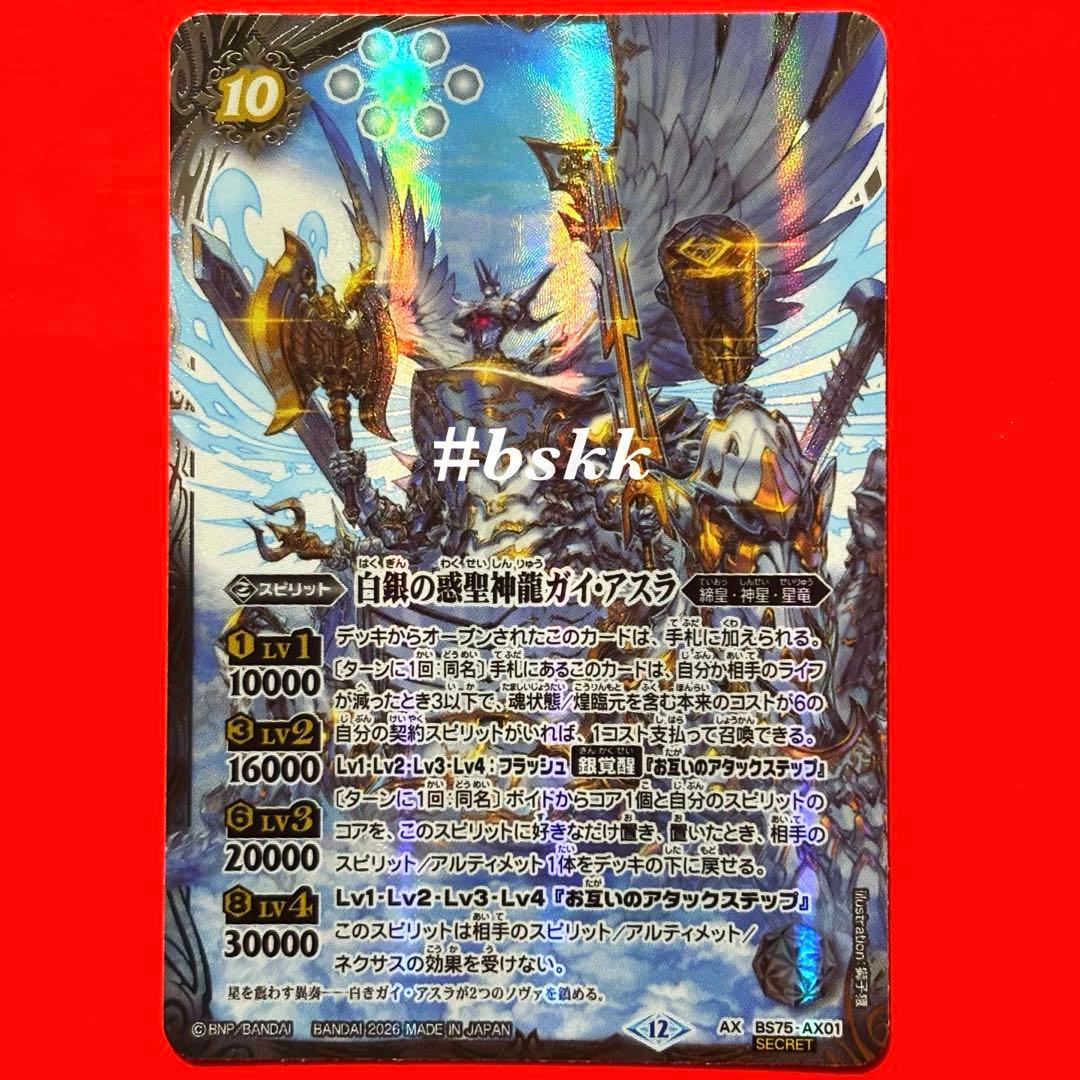バトスピ　英雄傑集　白銀の惑聖神龍ガイ・アスラ　シークレット 1枚　ガイアスラ