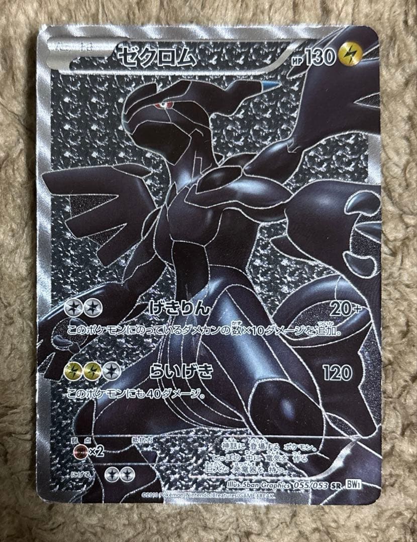 ポケモンカード　ゼクロム SR bw1