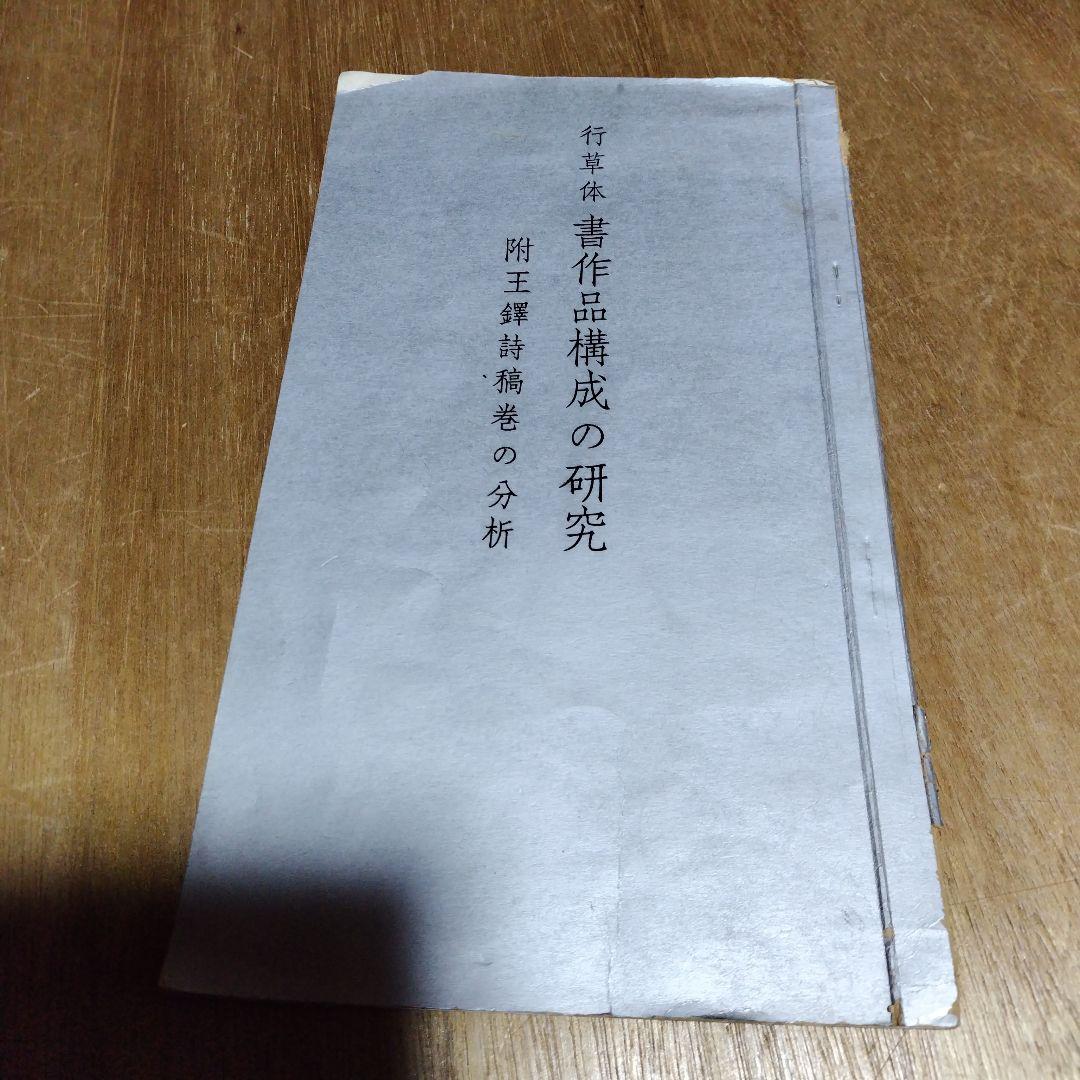 王鐸書作品構成の研究、王鐸の書造形、展覧会作品の研究