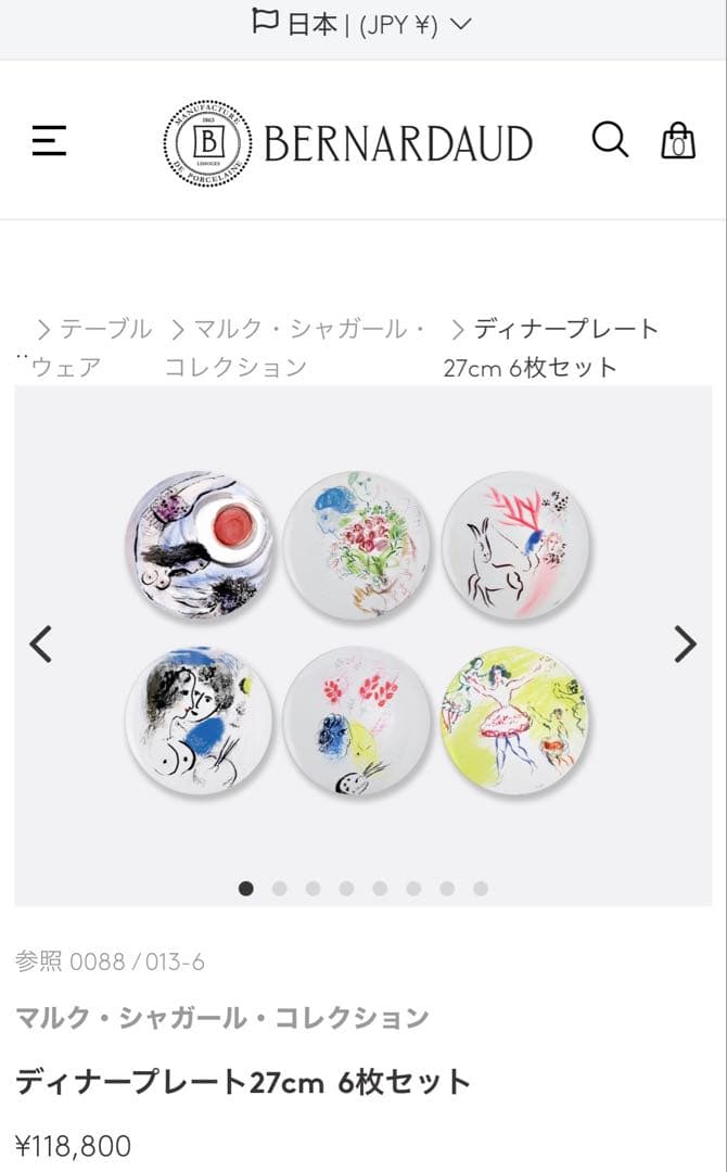 ベルナルド マルク・シャガール・コレクション 皿 27cm 6枚セット