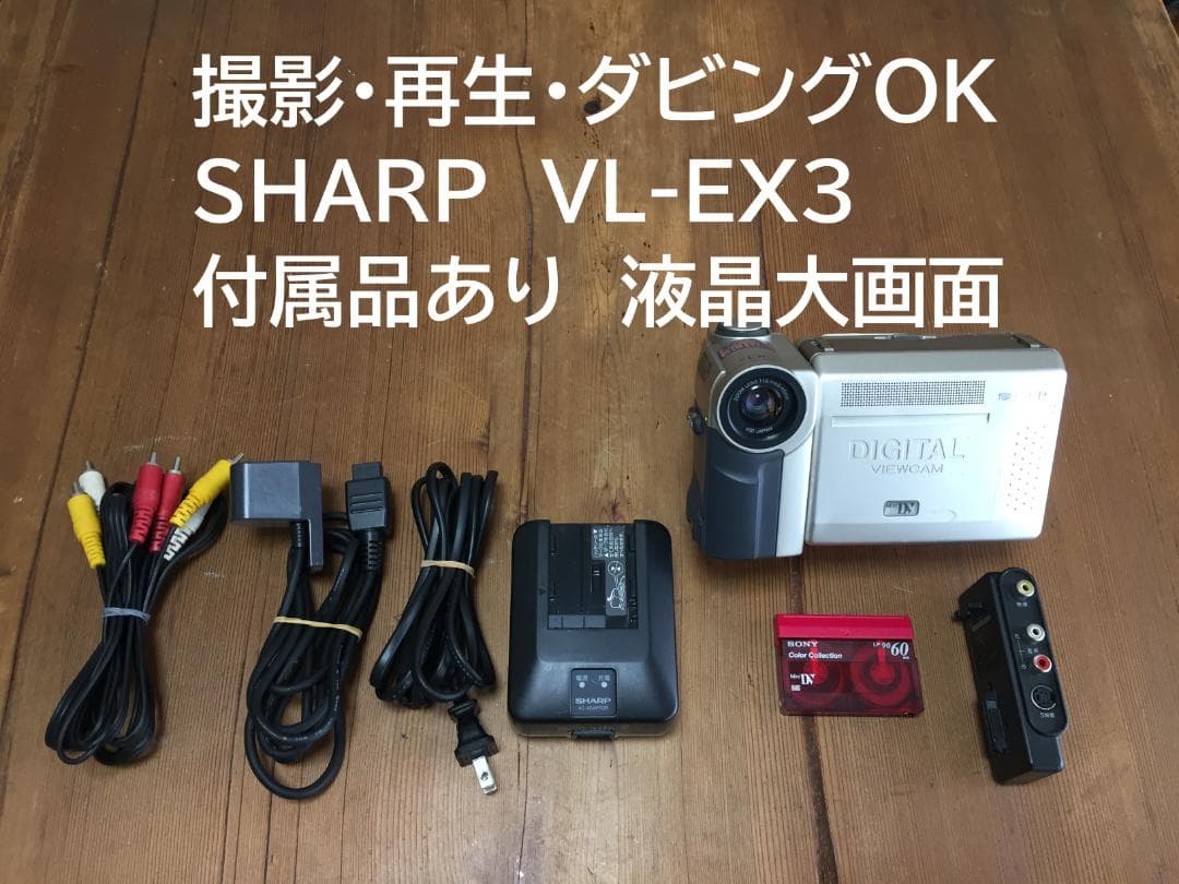 撮影再生ダビングOK　SAHRP　VL-EX3　付属品あり　液晶大画面