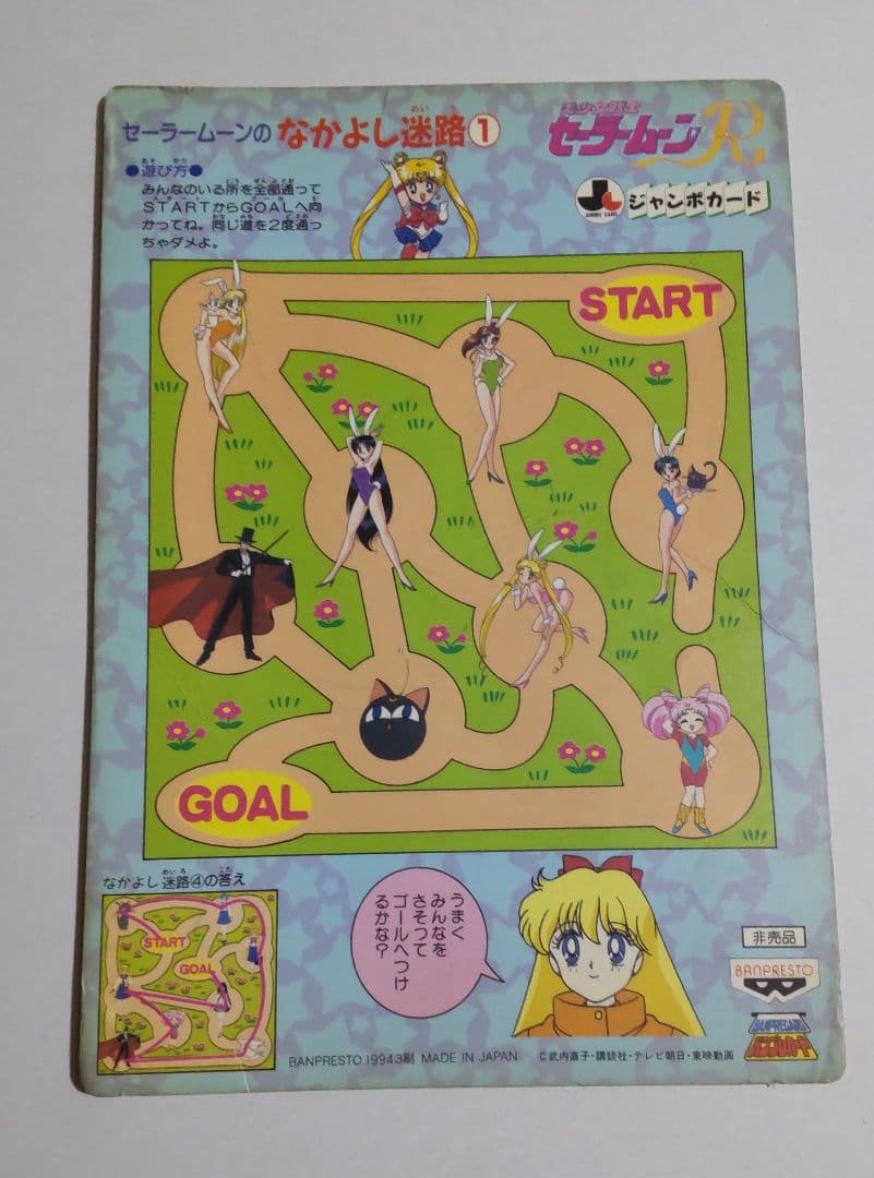 セーラームーンSS　ジャンボカードダス　非売品