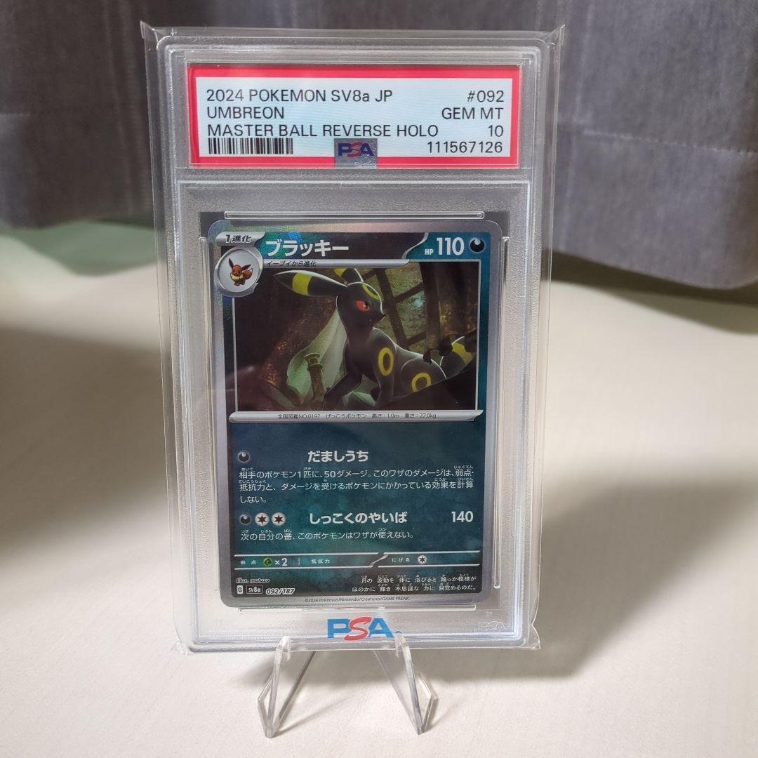 ポケモンカード ブラッキー マスターボールミラー（PSA10）