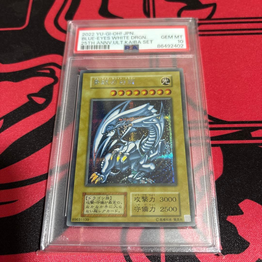 PSA10 遊戯王　ブルーアイズホワイトドラゴン　シークレット　海馬セット