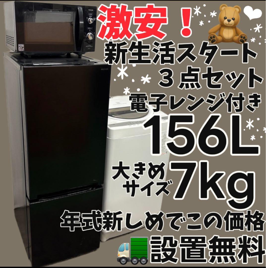 150　洗濯機　冷蔵庫　電子レンジ　黒　家電セット　設置無料　24年製　安い‼️