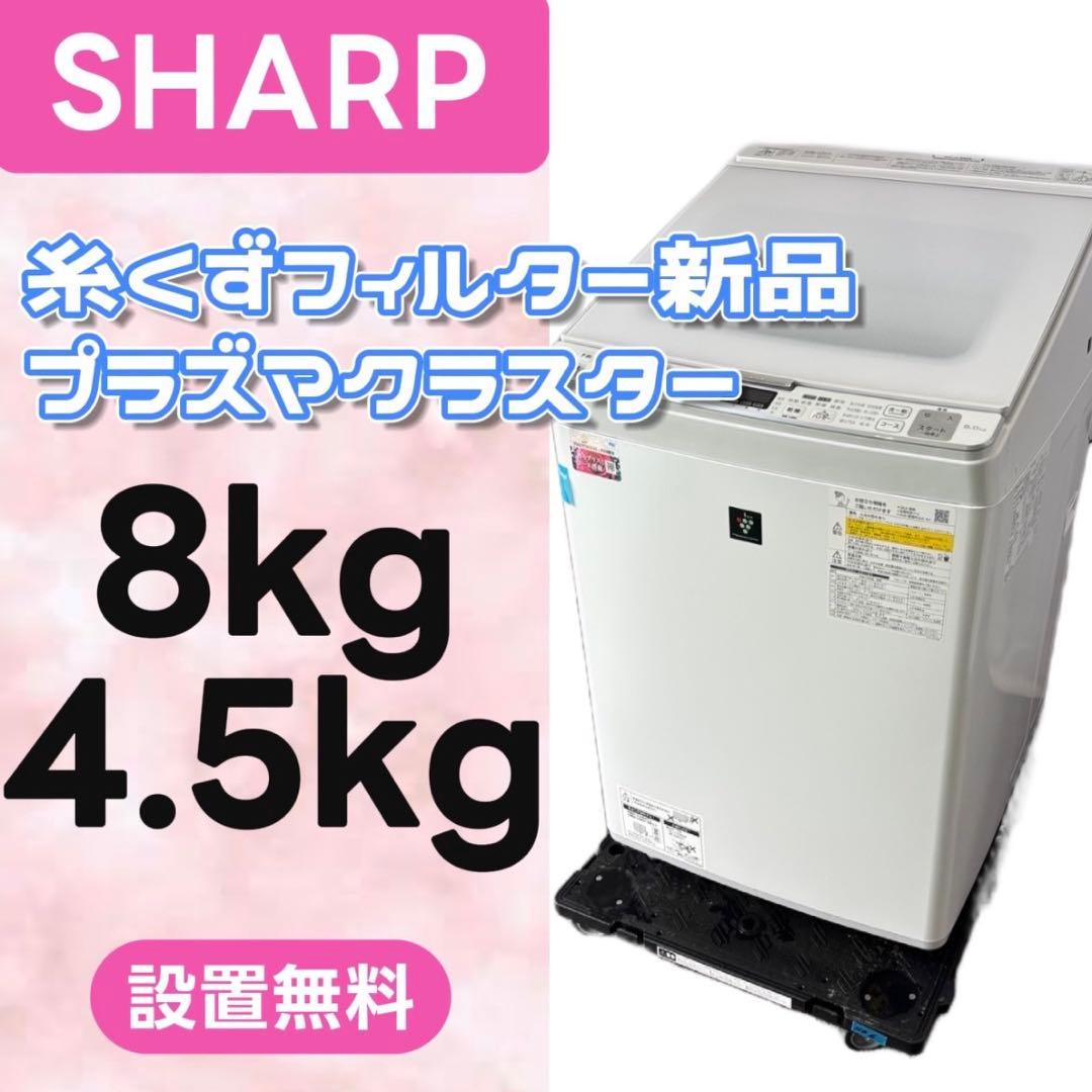 919⭕️洗濯機　シャープ　８キロ　大型　乾燥　安い　設置無料　プラズマクラスター