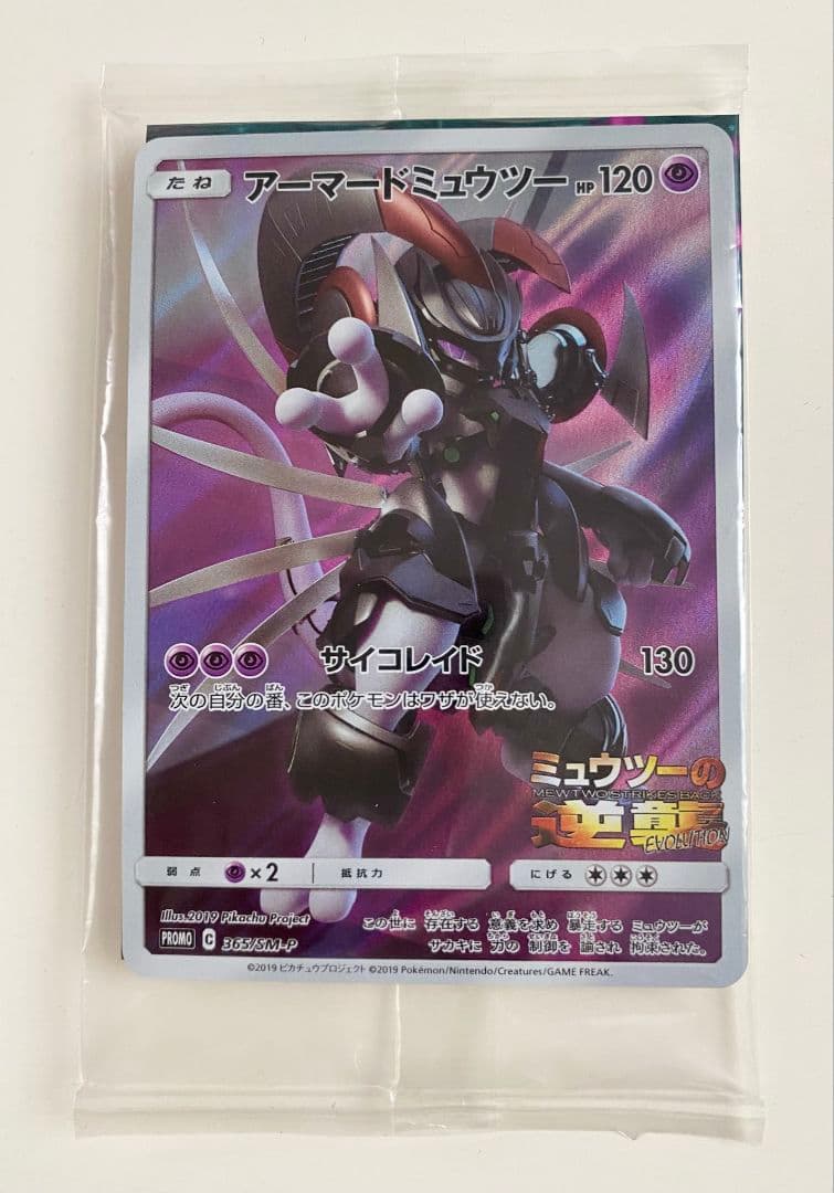アーマードミュウツー ミュウツーの逆襲 プロモ ポケカ 入場特典