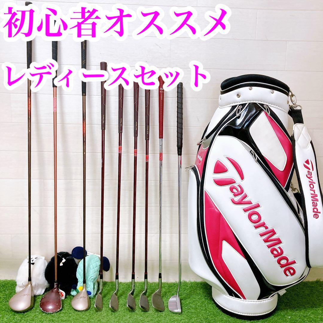 10.初心者オススメ　レディースセット　ゴルフクラブ　バックテーラーメイド