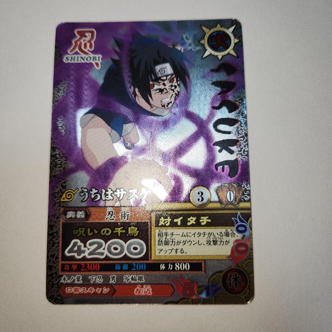 【爆レア】NARUTO うちはサスケ 呪いの千鳥 データカード カード ナルト
