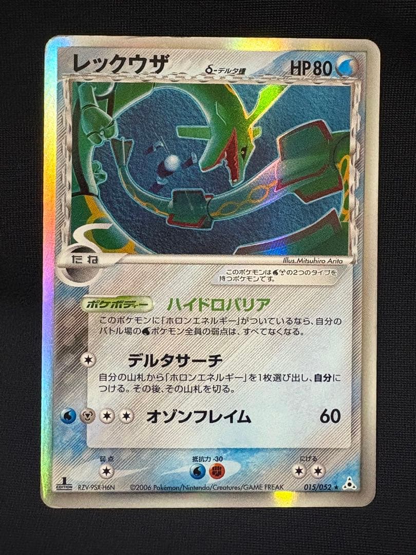 ポケモンカード レックウザ デルタ種 015/052