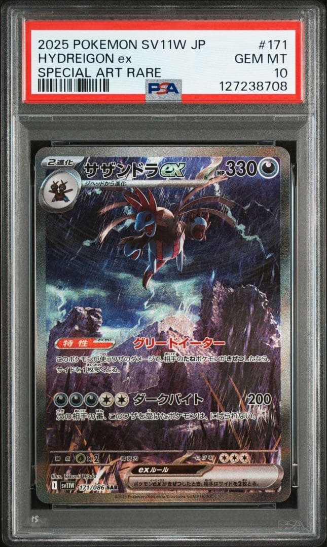 【PSA10】サザンドラex SAR