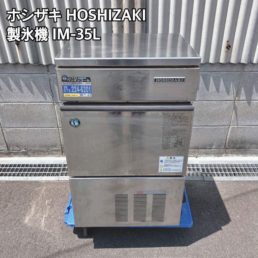 ホシザキ HOSHIZAKI 製氷機 IM-35L