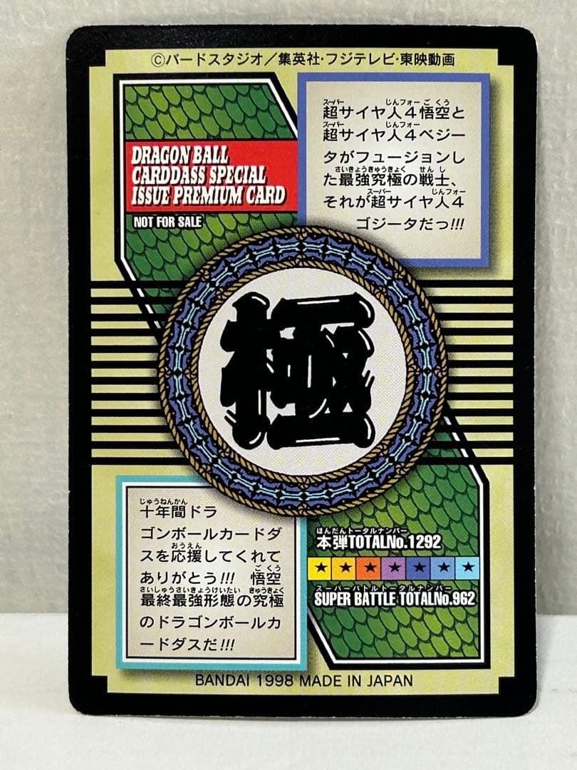 メ*ロ様 ドラゴンボールGT スーパーサイヤ人ゴジータ カード No.82