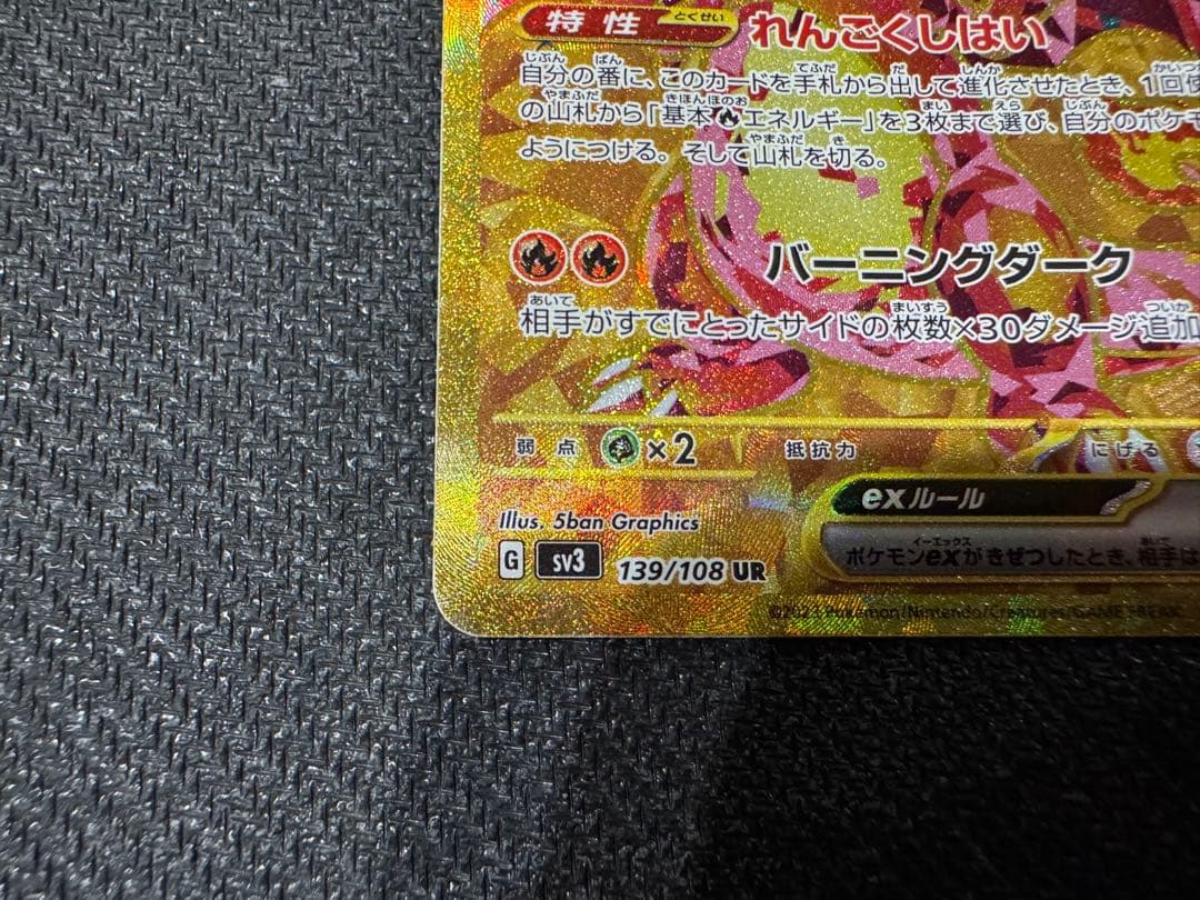 リザードンex UR SV3 黒炎の支配者 139/108 2枚