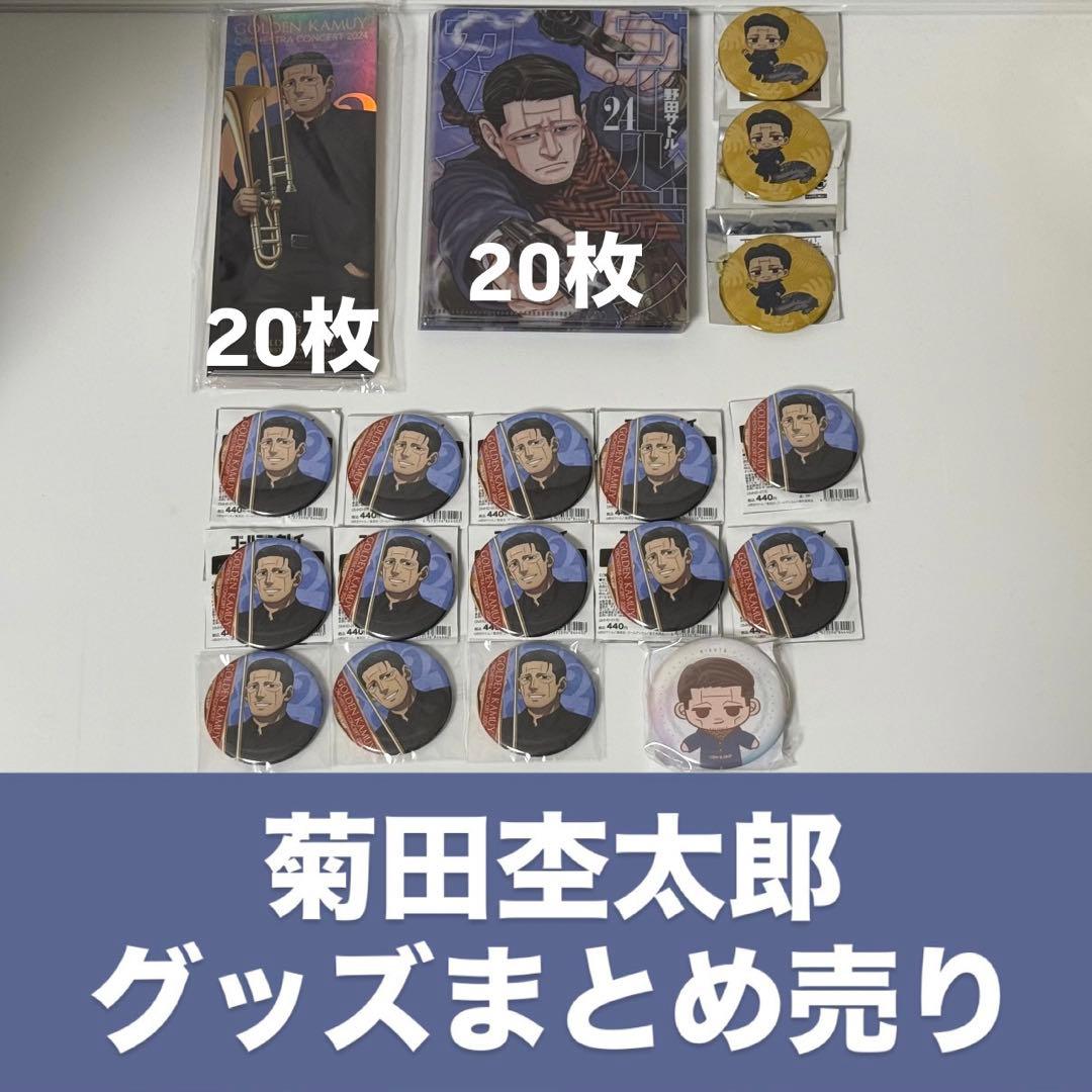 菊田杢太郎 グッズまとめ売り ゴールデンカムイ