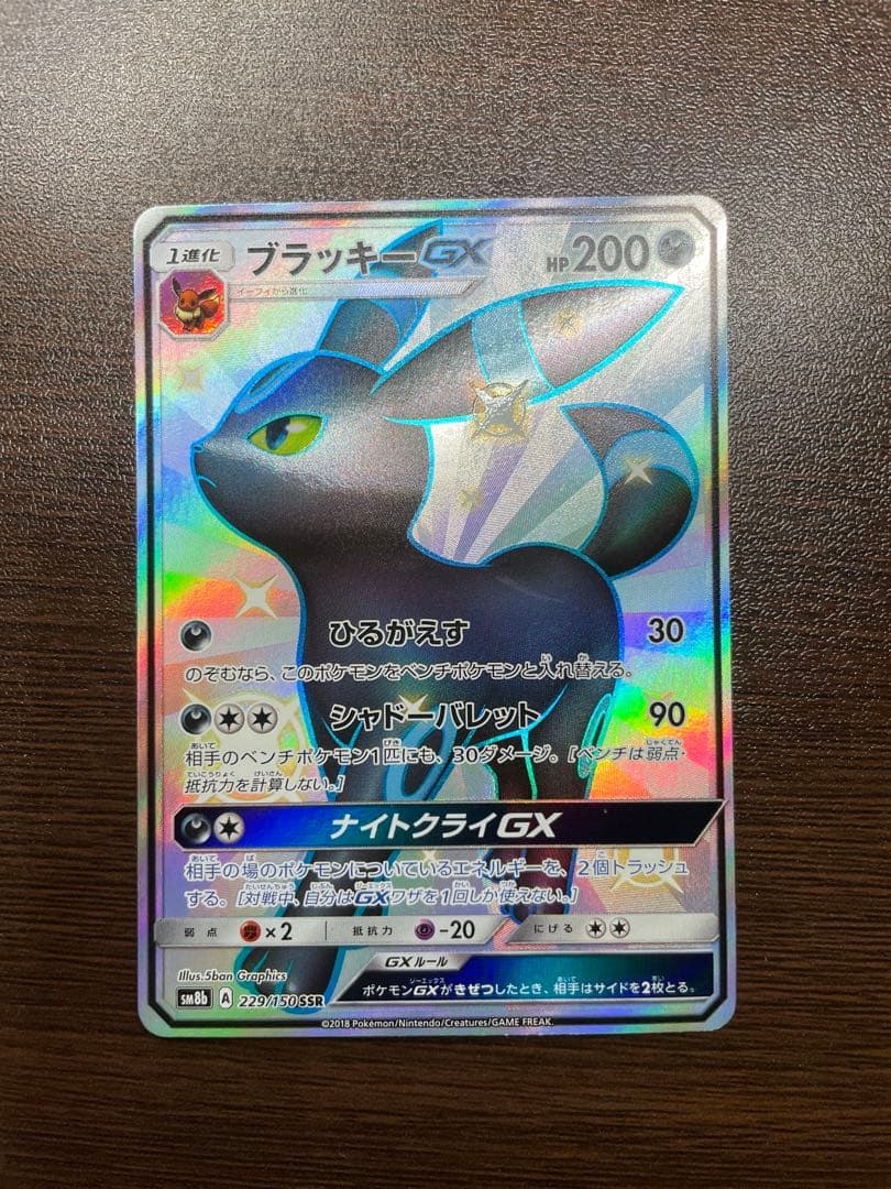 ブラッキーGX SSR SM8b GXウルトラシャイニー 229/150