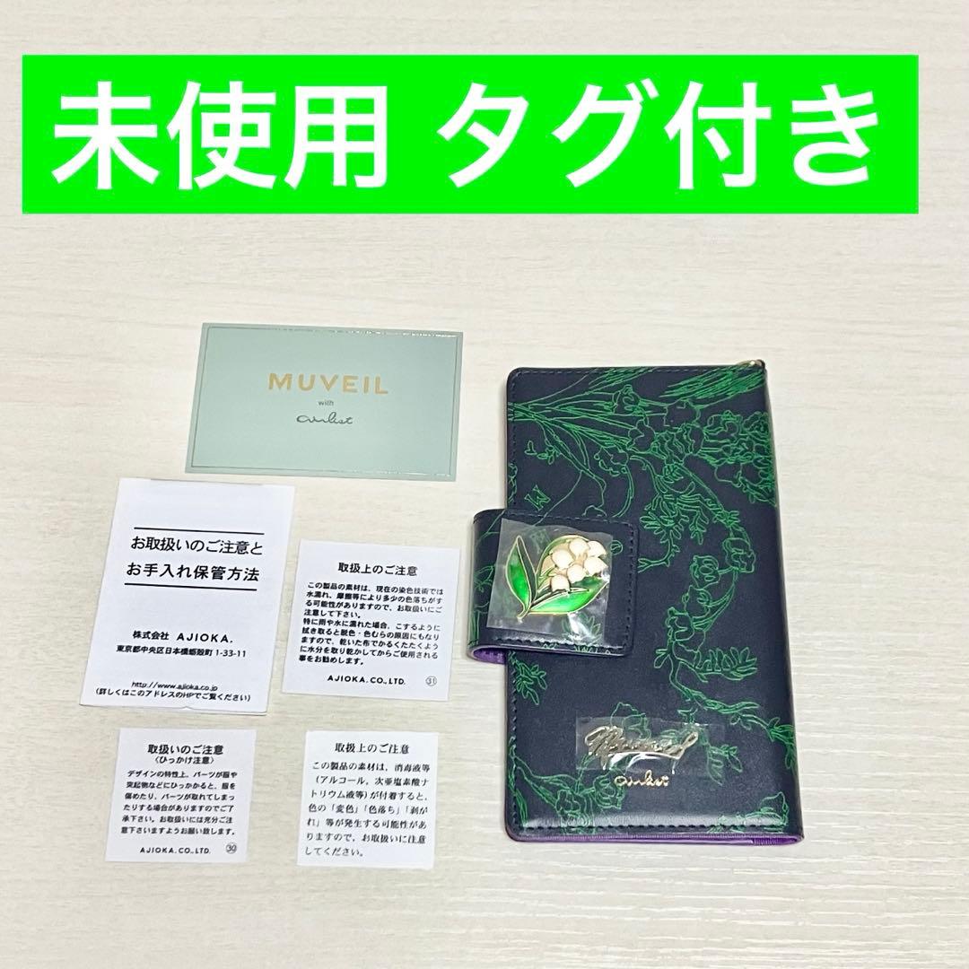 未使用⭐️MUVEIL すずらん 手帳型 カード入れ＆ミラー付き スマホケース