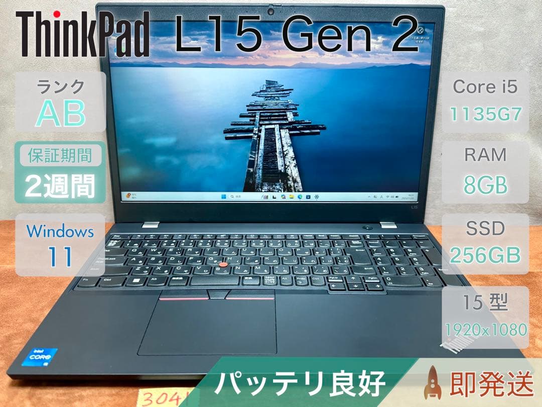 Windowsノート本体 ThinkPad L15 Gen 2 i5-1135G7 8 256 |3041
