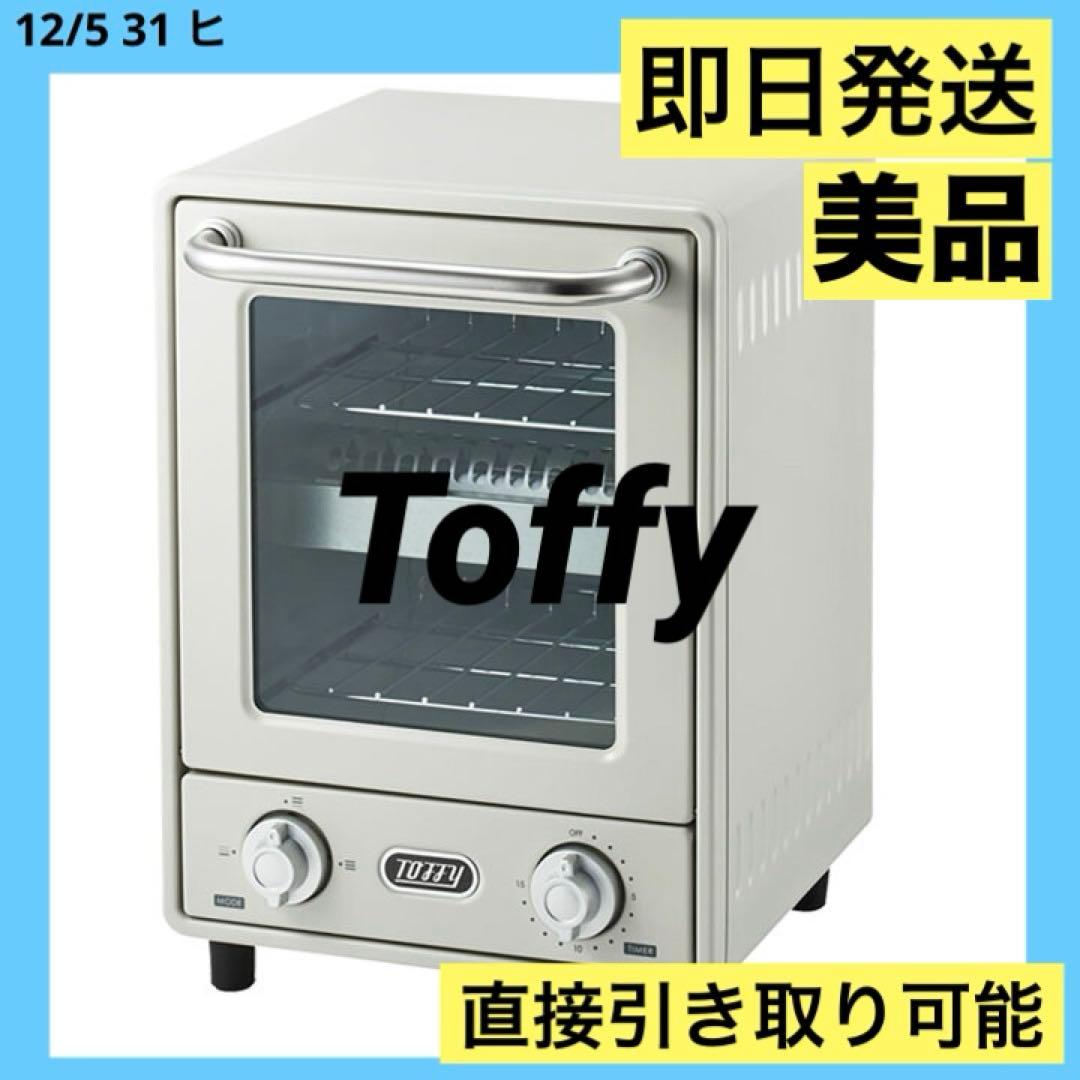 美品　Toffy トフィー　オーブントースター　K-TS4アッシュホワイト