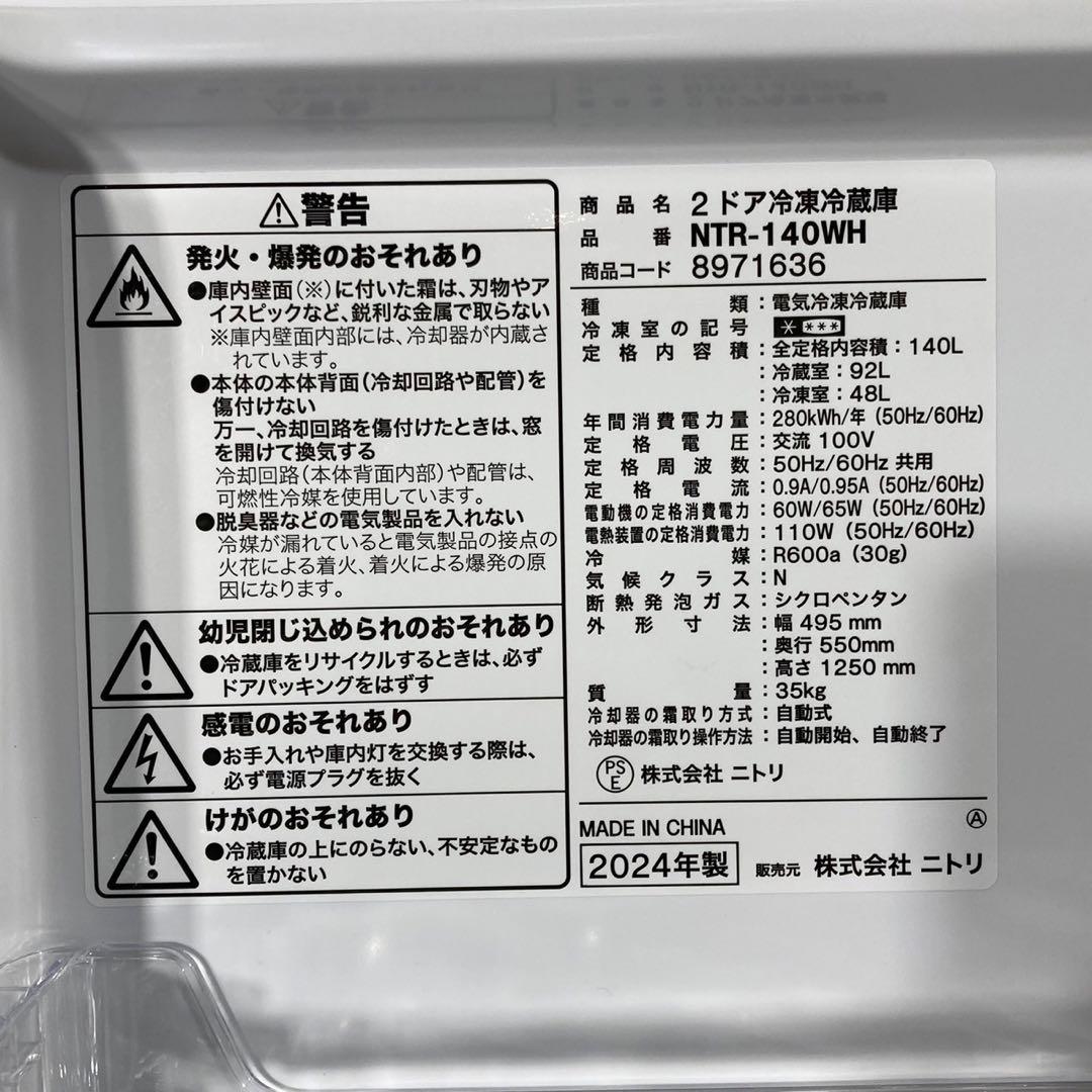 ニトリ 冷蔵庫 140L 2024年製 高年式 NTR-140 格安 d4871