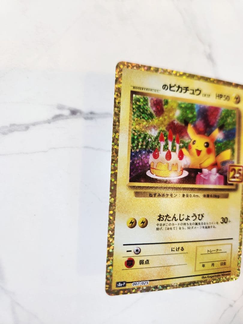 《極美品》＿＿＿のピカチュウ 25th おたんじょうびピカチュウプロモ 25周年