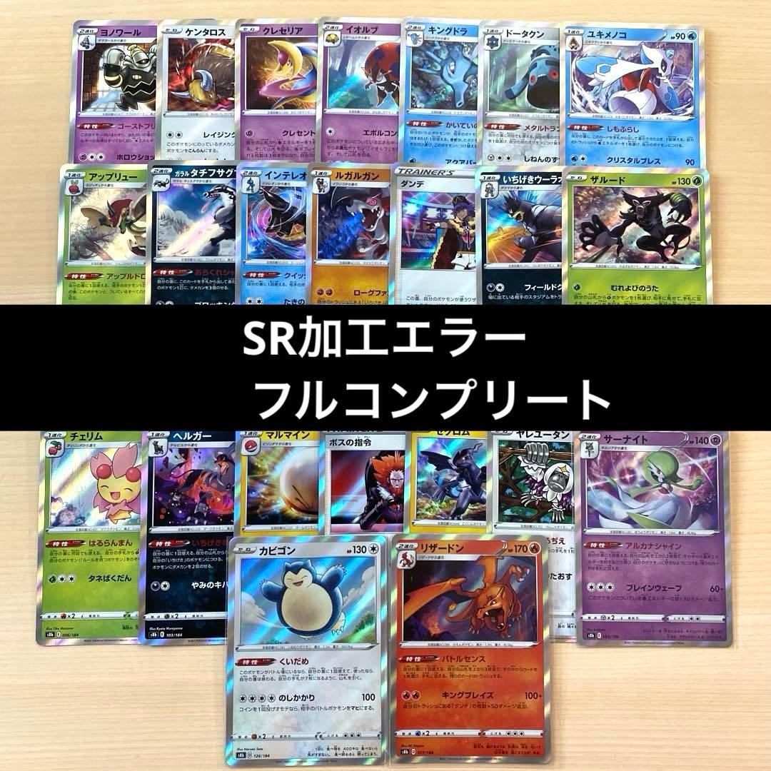 ポケモンカードSR加工エラーカード 全種セット30枚