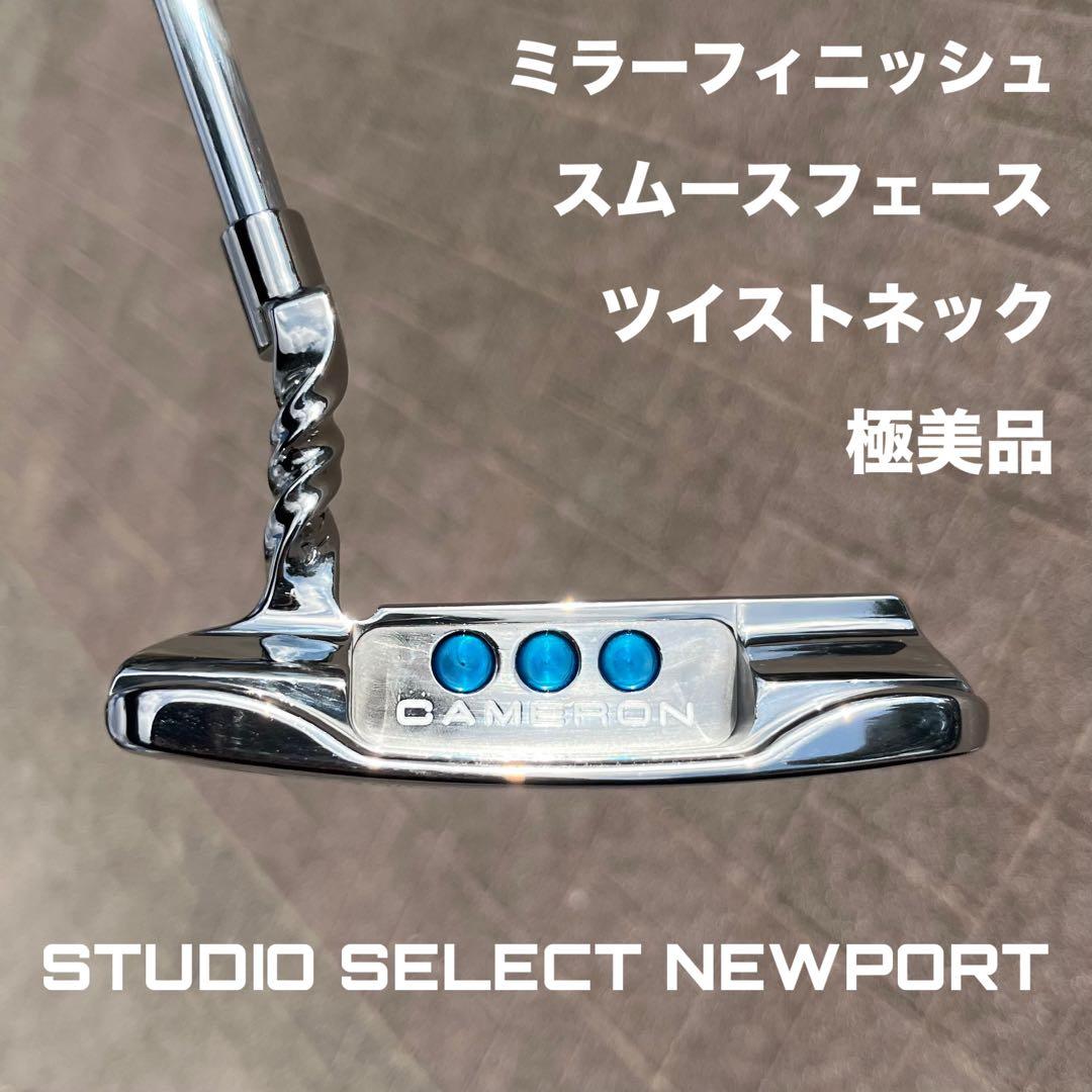 ニューポート2 ツイストネック ミラーフィニッシュ スムースフェース 極美品