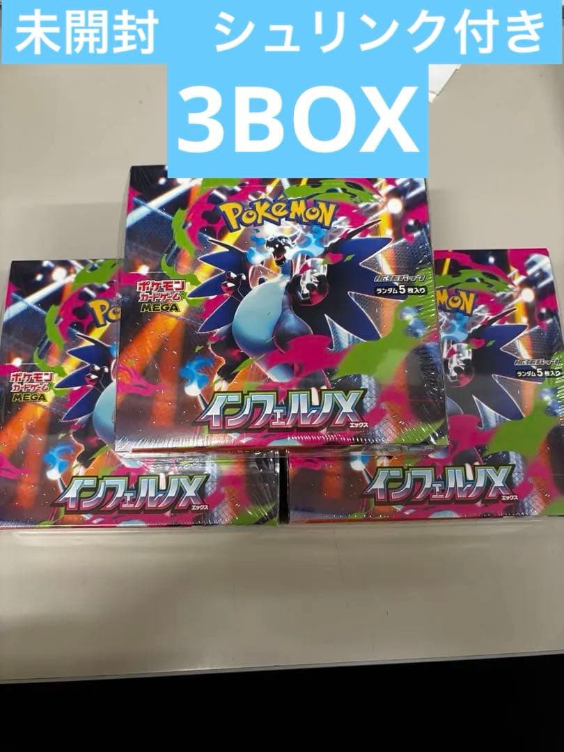 【未開封　シュリンク付き】インフェルノX 3BOX