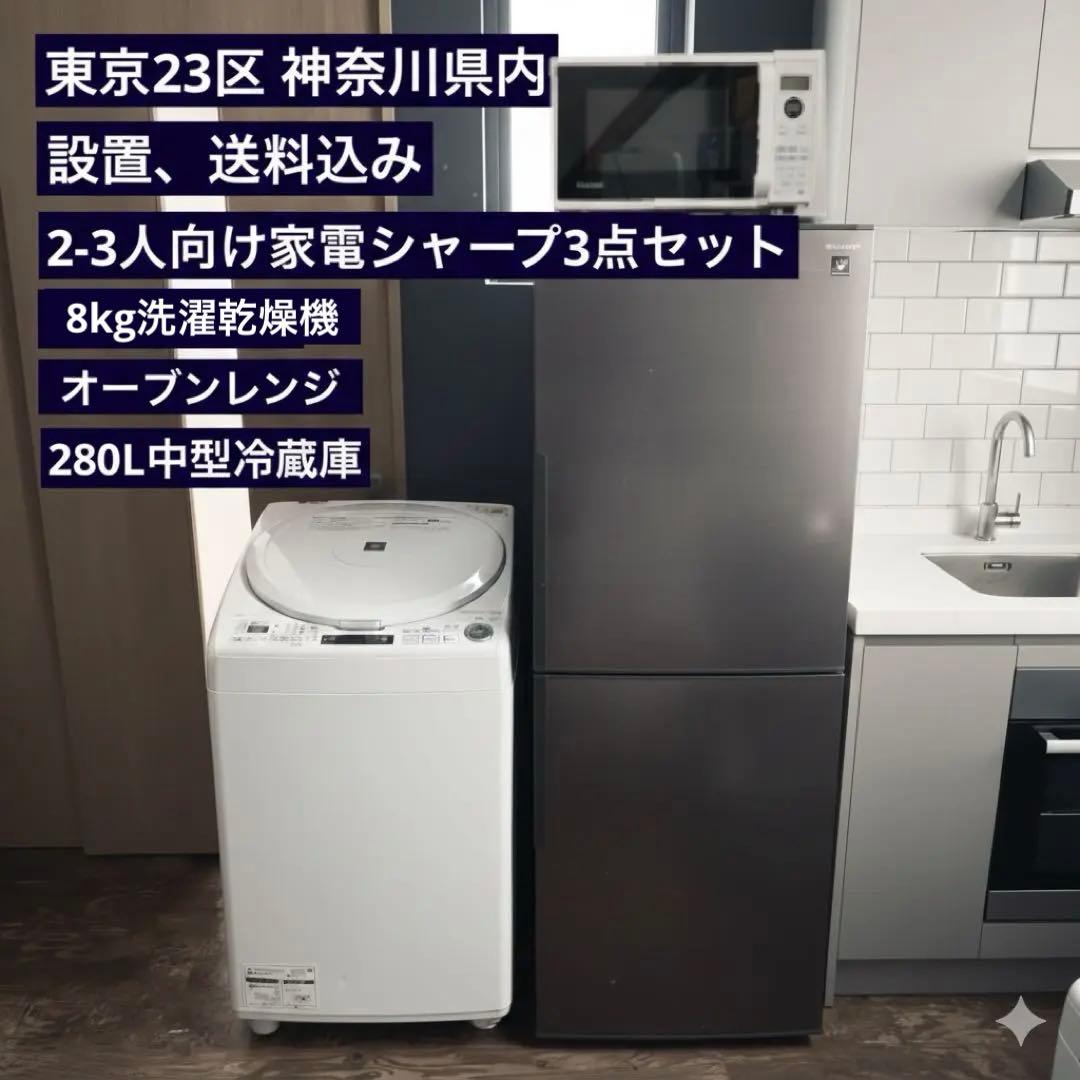 7138 【家電大きめ3点セット】シャープ 冷蔵庫 洗濯乾燥機 オーブンレンジ