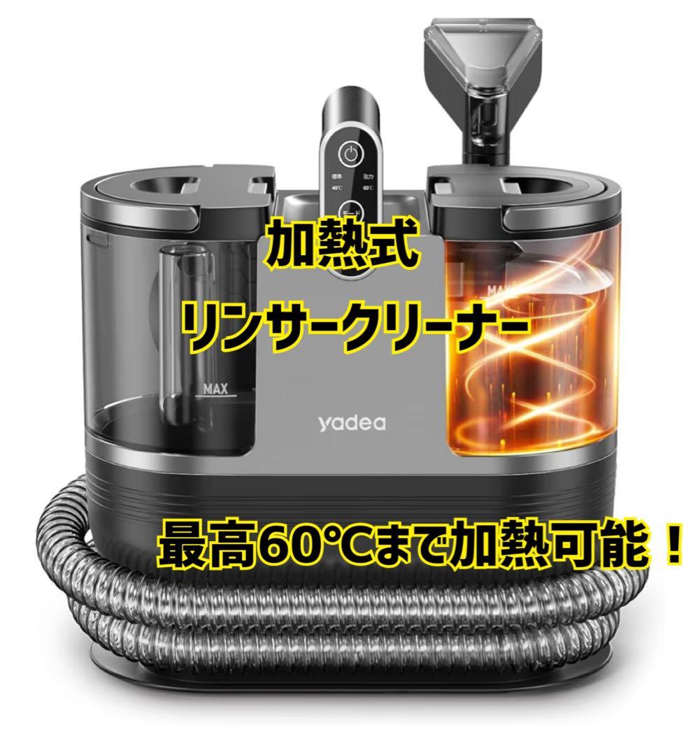 大掃除に✨YR6 クリーナー 加熱式 布洗浄機 染み抜き ソファクリーナー