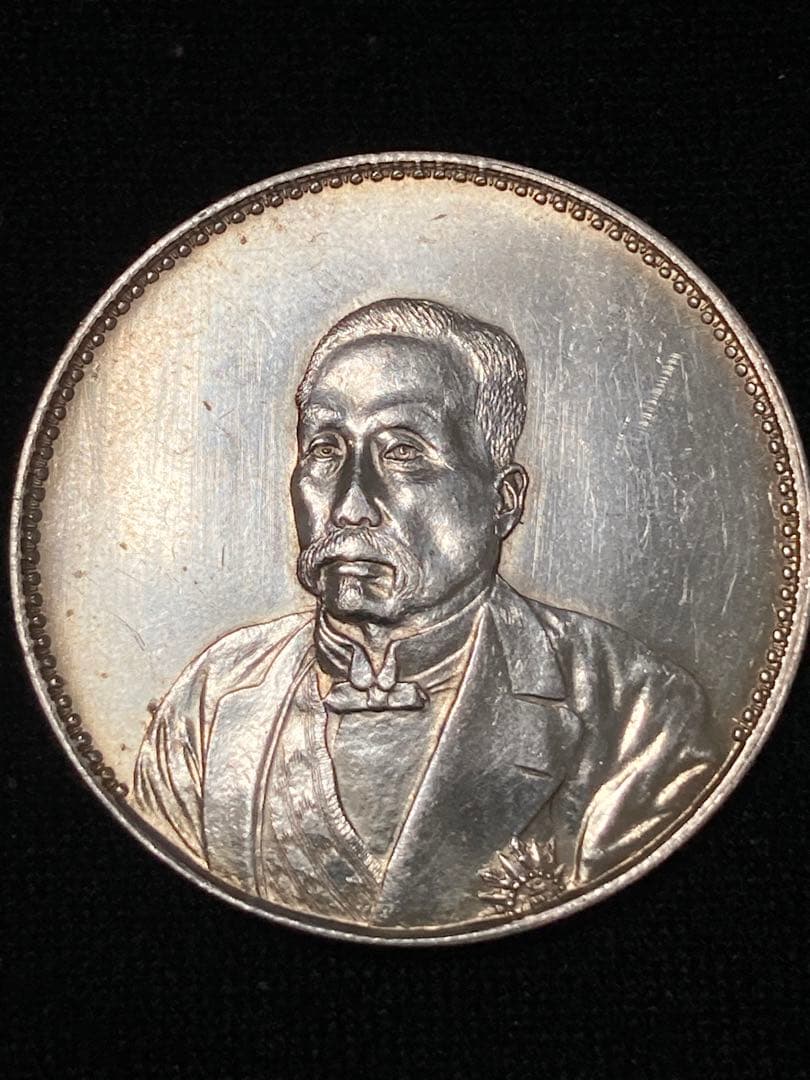 チ*イ様 ★比重10.2 【 中華民国十年九月 記念幣 徐世昌 壹圓銀貨 】