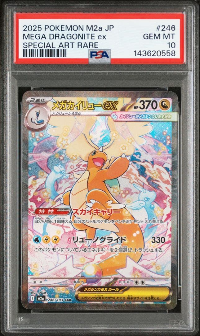 メガカイリューex sar psa10