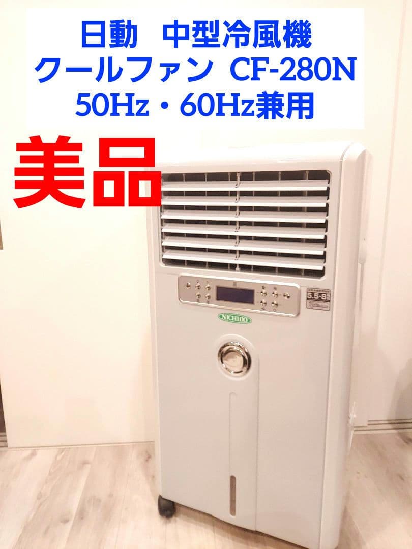 日動 中型冷風機クールファンCF-280N 50Hz・60Hz兼用