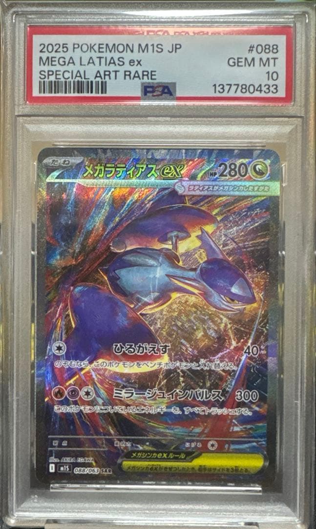 【PSA10】メガラティアスex sar メガシンフォニア